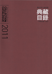 臺北市立美術館典藏目錄100(2011) 的圖說